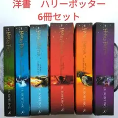 Harry Potter 6巻セット J.K. Rowling　英語　小説