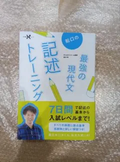 船口の最強現代文記述トレーニング