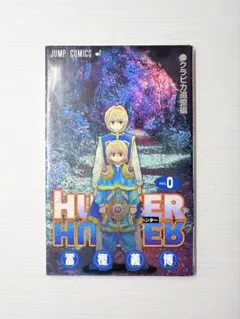 2026年最新】hunter hunter 0巻の人気アイテム - メルカリ