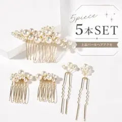 5点セット 髪飾り ホワイト パール ヘアアクセサリー コーム かんざし 結婚式