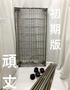 引き取り限定 ERECTA 旧スーパーエレクター スチールラック メタルラック 引き取り限定 ERECTA 旧スーパーエレクター スチールラック メタル