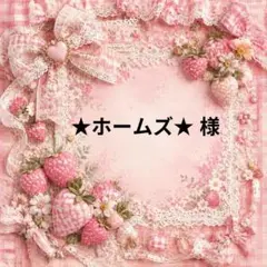 ★ホームズ★　様
