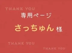 さっちゅん様専用ページです。