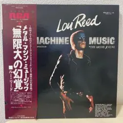 【超希少・帯付】ルー・リード メタル・マシーン・ミュージック 日本盤 初盤 超プレミアアナログLP○2枚組○日本盤】メタルマシーンミュージック