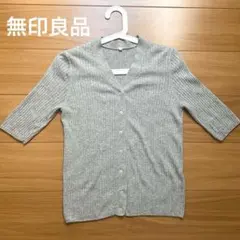 無印　カーディガン　五分袖　グレーのサムネイル