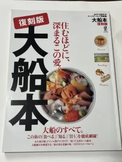 復刻版 大船本 大船のすべて グルメガイド