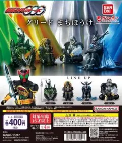 仮面ライダーオーズ グリード まちぼうけ 全4種
