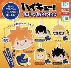 ハイキュー リバーシブルぬいぐるみ ガチャ ★全5種セット★新品★匿名配送★