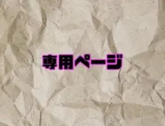 maru様専用ページ