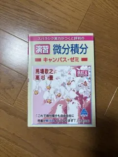演習 微分積分 キャンパス・ゼミ 改訂3