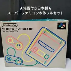 ★箱説付き★日本製 スーパーファミコン本体フルセット 中古品