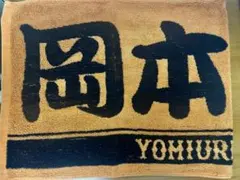 読売ジャイアンツ　岡本和真　応援タオル