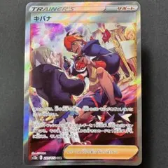 キバナ SAR S12a VSTARユニバース237/172 ポケカ