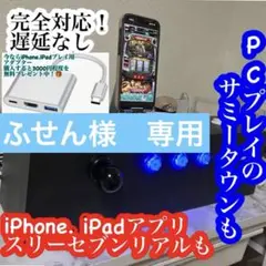 高性能光るパチスロコントローラー　サミタ対応　iPhone．iPadにも新対応！