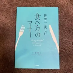 世界一美しい食べ方のマナー 小倉朋子 高橋書店 テーブルマナー 食事作法 教養