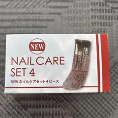NEW ネイルケアセット 4ピース