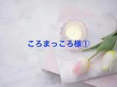 ころまっころ様専用ページです①