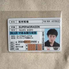 SUPER★DRAGON 松村和哉 EBiDAN推し免許証