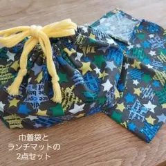 給食袋　ランチョンマットの２点セット(星)