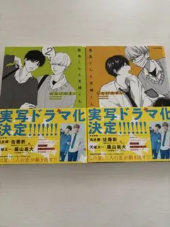 高良くんと天城くん 1・2巻セット