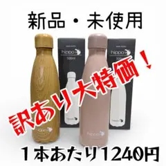 【新品:訳あり特価】hippo 水筒 500ml 2本 ステンレスボトル