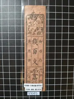 H2200藩札☆讃岐国／多度津藩／壱匁 H2200藩札☆讃岐国／多度津藩／壱匁