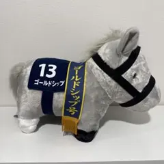 サラブレッドコレクション ふわふわBIGぬいぐるみ ゴールドシップ