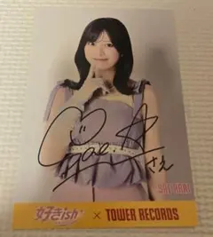 新井彩永 AKB48 好きish 限定 タワレコ 直筆 サイン ポストカード