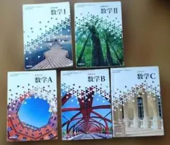 数学 I・II・A・B・C ５冊セット　数研出版　高等学校　教科書