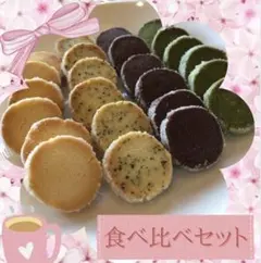 ディアマンクッキー8種 食べ比べセット 14-15