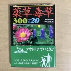 薬草毒草300プラス20
