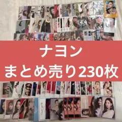 TWICE ナヨン まとめ売り