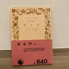 【昭和35年第21版】狭き門 岩波文庫 アンドレ・ジイド 川口篤訳