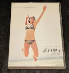 DVD プロ・ビーチバレー・プレーヤー 浦田聖子 女豹の軌跡 - メルカリ