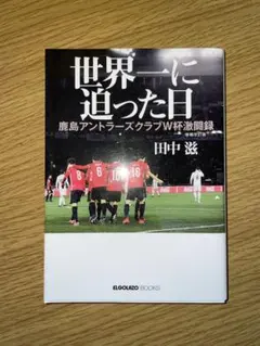 【即購入OK】世界一に迫った日 鹿島アントラーズクラブW杯激闘録