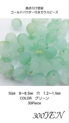 焼き付け塗装ゴールドパウダー付きガラスビーズ　8㎜　グリーン　30Piece