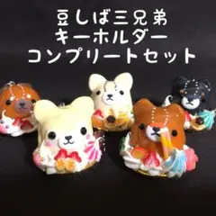 豆しば三兄弟キーホルダー5種コンプリートセット