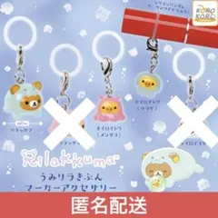 リラックマ うみリラきぶん マーカーアクセサリー まとめ売り ①