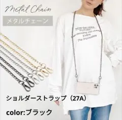 スマホショルダーストラップ メタルチェーン 携帯♥ブラック27A♥