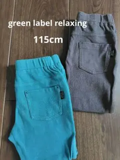 グリーンレーベルリラクシング　キッズ　パンツ　長ズボン　115cm