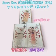 Snow Man 滝沢歌舞伎ZERO 2022 アクリルスタンド3点セット 美品