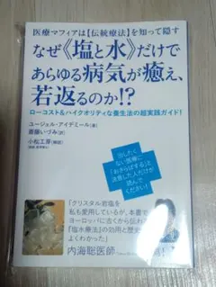 なぜ《塩と水》だけで若返るのか!? ヒカルランド