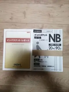 2冊基礎固め□本だけでは合格出来ません□合格近道□インバスケット