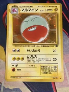 M*A様 マルマイン ☆ 第2弾拡張パック ポケモンジャングル 大玉ホロ