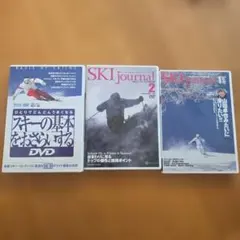 スキーDVD 3枚セット スキージャーナル