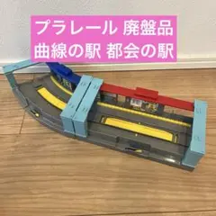 2026年最新】絶版プラレールの人気アイテム - メルカリ