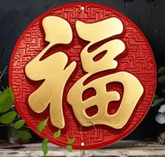 開運アイテム✨福 インテリア装飾ウェルカムボード