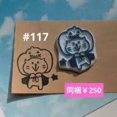 消しゴムはんこ #117