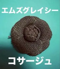 상태좋음 カメリア 花 コサージュ ブローチ フォーマル ブラウン エムズグレイシー