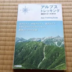 アルプス トレッキング BESTコースガイド